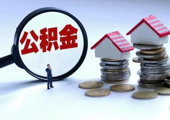 临猗离职了封存的公积金怎么提取（临猗急用钱提取公积金的方法）
